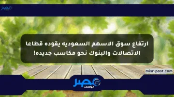 ارتفاع سوق الأسهم السعودية يقوده قطاعا الاتصالات والبنوك نحو مكاسب جديدة!